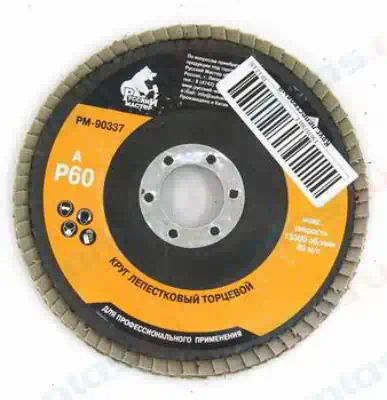 РМ90337 — Круг шлифовальный лепестковый торцевой р 60 125 х 22 мм русский мастер РУССКИЙ МАСТЕР